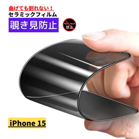 iPhone 15 覗き見防止 セラミック フィルム 割れない 保護フィルム 光沢 指紋防止 全面保護 硬度9H 耐衝撃 高透過 自動吸着 アイフォン iPhone15