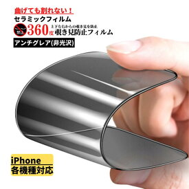 iPhone 360度 覗き見防止 セラミック アンチグレア フィルム 割れない 保護フィルム 17 17Air 17Pro 17ProMax 17e 16 16Plus 16Pro 16ProMax 16e 15 15Plus 15Pro 15Promax 14 14Plus 14Pro 14Promax 13 13mini 13Pro 13ProMax 12 12mini 12Pro 12ProMax 11 11Pro X XS XR SE
