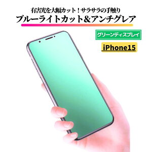 iPhone 15 ブルーライトカット アンチグレア グリーン 強化ガラス フィルム 保護フィルム 反射防止 非光沢 指紋防止 全面保護 硬度9H アイフォン iPhone15