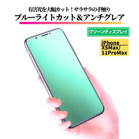 iPhone XSMax 11ProMax ブルーライトカット アンチグレア グリーン 強化ガラス フィルム 保護フィルム 反射防止 非光沢 指紋防止 全面保護 硬度9H アイフォン XS Max 11 Pro Max