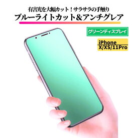 iPhone X XS 11Pro ブルーライトカット アンチグレア グリーン 強化ガラス フィルム 保護フィルム 反射防止 非光沢 指紋防止 全面保護 硬度9H アイフォン iPhoneX 11 Pro
