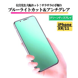 iPhone XR iPhone 11 ブルーライトカット アンチグレア グリーン 強化ガラス フィルム 保護フィルム 反射防止 非光沢 指紋防止 全面保護 硬度9H アイフォン アイフォン11 テンアール