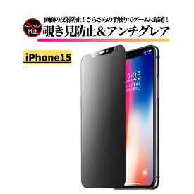 iPhone 15 覗き見防止 アンチグレア フィルム 強化ガラス ガラスフィルム 保護フィルム 非光沢 反射防止 マット 指紋防止 全面保護 硬度9H アイフォン