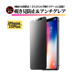 iPhone 15Plus 覗き見防止 アンチグレア フィルム 強化ガラス ガラスフィルム 保護フィルム 非光沢 反射防止 マット 指紋防止 全面保護 硬度9H アイフォン 15 Plus 15プラス