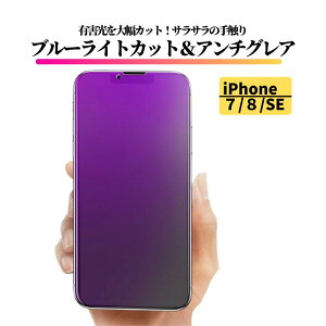 iPhone 7 8 SE 第2世代 第3世代 ブルーライトカット アンチグレア フィルム 強化ガラス ガラスフィルム 保護フィルム 反射防止 非光沢 指紋防止 全面保護 硬度9H ブルーライト アイフォン iPhone7 iP