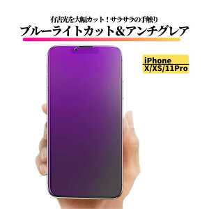 iPhone X XS 11Pro �u���[���C�g�J�b�g �A���`�O���A �t�B���� �����K���X �K���X�t�B���� �ی�t�B���� ���˖h�~ ����� �w��h�~ �S�ʕی� �d�x9H �u���[���C�g �A�C�t�H�� iPhoneX 11 Pro