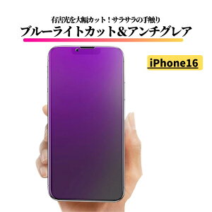 iPhone 16 ブルーライトカット アンチグレア フィルム 強化ガラス ガラスフィルム 保護フィルム 反射防止 非光沢 指紋防止 全面保護 硬度9H ブルーライト アイフォン