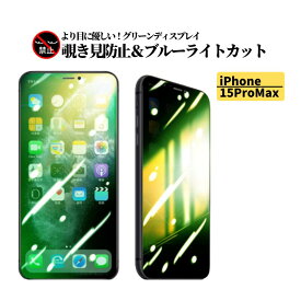 iPhone 15ProMax 覗き見防止 ブルーライトカット グリーン 強化ガラス フィルム 保護フィルム ガラスフィルム 光沢 指紋防止 飛散防止 硬度9H アイフォン ブルーライト 15 Pro Max