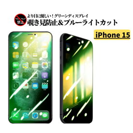 iPhone 15 覗き見防止 ブルーライトカット グリーン 強化ガラス フィルム 保護フィルム ガラスフィルム 光沢 指紋防止 飛散防止 硬度9H アイフォン ブルーライト iPhone15
