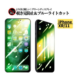 iPhone XR iPhone 11 覗き見防止 ブルーライトカット グリーン 強化ガラス フィルム 保護フィルム ガラスフィルム 光沢 指紋防止 飛散防止 硬度9H アイフォン ブルーライト アイフォン11 テンアール