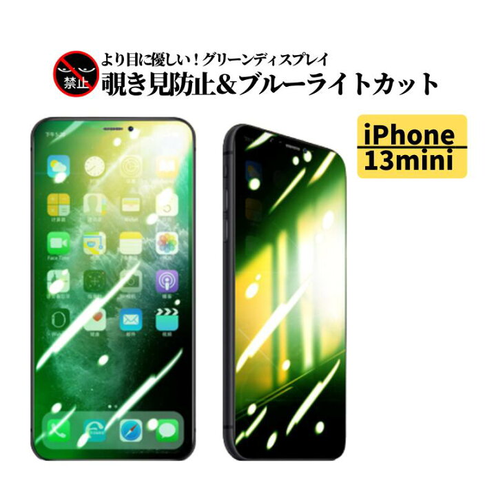 楽天市場】iPhone 13mini 覗き見防止 ブルーライトカット グリーン 