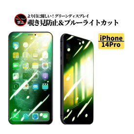 iPhone 14Pro 覗き見防止 ブルーライトカット グリーン 強化ガラス フィルム 保護フィルム ガラスフィルム 光沢 指紋防止 飛散防止 硬度9H アイフォン ブルーライト 14 Pro 14プロ