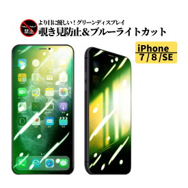 iPhone 7 8 SE 第2世代 第3世代 覗き見防止 ブルーライトカット グリーン 強化ガラス フィルム 保護フィルム ガラスフィルム 光沢 指紋防止 飛散防止 硬度9H アイフォン ブルーライト iPhone7 iPhone8
