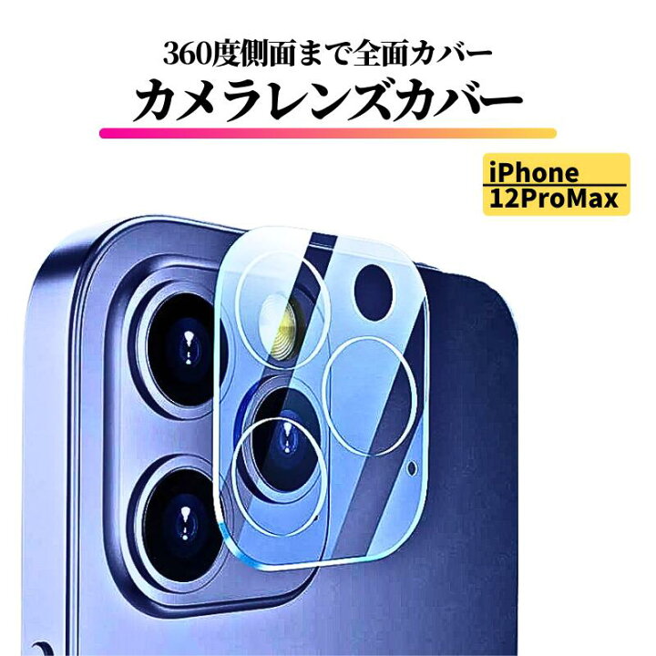 楽天市場】iPhone 12ProMax カメラ レンズ 保護フィルム フィルム 