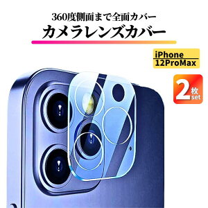 【2枚セット】 iPhone 12ProMax カメラ レンズ 保護フィルム フィルム レンズカバー ガラス カメラフィルム 指紋防止 飛散防止 硬度9H 全面保護 アイフォン アイフォン12 iPhone12 12 Pro Max