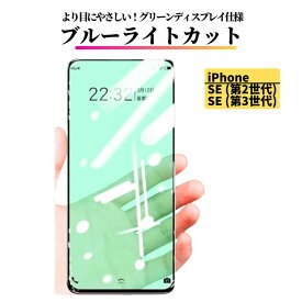 iPhone SE 第2世代 第3世代 ブルーライトカット グリーン 強化ガラス フィルム 保護フィルム ガラスフィルム 光沢 指紋防止 飛散防止 硬度9H 耐衝撃 アイフォン ブルーライト iPhoneSE