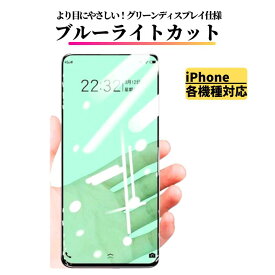 iPhone ブルーライトカット グリーンフィルム 保護フィルム ガラスフィルム 強化ガラス 17 17Air 17Pro 17ProMax 17e 16 16Plus 16Pro 16ProMax 16e 15 15Plus 15Pro 15ProMax 14 14Plus 14Pro 14Promax 13 13mini 13Pro 13ProMax 12 12mini 12Pro 12ProMax 11 11Pro X XS XR