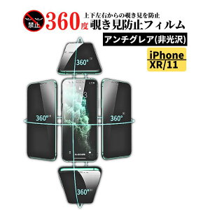 iPhone 360度 覗き見防止 アンチグレア ガラスフィルム フィルム 保護 17 17Air 17Pro 17ProMax 16 16Plus 16Pro 16ProMax 16e 15 15Plus 15Pro 15Promax 14 14Plus 14Pro 14Promax 13 13mini 13Pro 13ProMax 12 12mini 12Pro 12ProMax 11 11Pro 11P