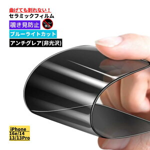iPhone 16e 14 13 13Pro 覗き見防止 ブルーライトカット セラミック アンチグレア フィルム 割れない 保護フィルム 反射防止 非光沢 指紋防止 全面保護 硬度9H ブルーライト iPhone16e iPhone14 iPhone13 iPho