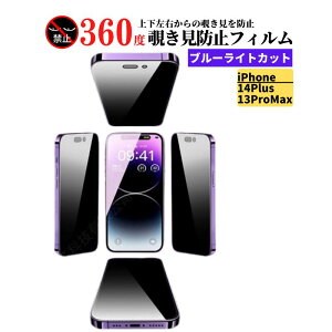 iPhone 14Plus 13ProMax 360度 覗き見防止 ブルーライトカット 強化ガラス フィルム 保護フィルム ガラスフィルム 光沢 指紋防止 飛散防止 硬度9H 自動吸着 耐衝撃 全面保護 iPhone14Plus iPhone13ProMax