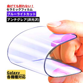 Galaxy ブルーライトカット セラミック アンチグレア フィルム 割れない 保護フィルム Galaxy A55 Galaxy A54 Galaxy A53 Galaxy A52 Galaxy A51 Galaxy A32 Galaxy S23 FE カバー ガラス サムスン ギャラクシー Samsung