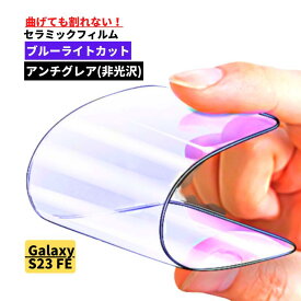 Galaxy S23 FE セラミック ブルーライト アンチグレア フィルム 割れない 非光沢 指紋防止 全面保護 硬度9H ブルーライト ギャラクシー Galaxy S23FE サムスン