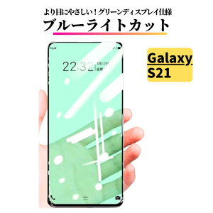 Galaxy S21 ブルーライトカット ガラスフィルム グリーンフィルム 保護フィルム 強化ガラス フィルム サムスン ギャラクシー SC-51B SCG09
