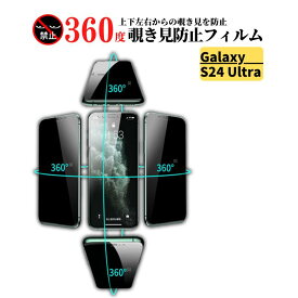Galaxy S24 Ultra 360度 覗き見防止 ガラスフィルム 保護フィルム 強化ガラス フィルム ガラス サムスン ギャラクシー S24 ウルトラ