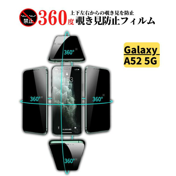 Galaxy A52 5G 360度 覗き見防止 ガラスフィルム 保護フィルム 強化ガラス フィルム ガラス サムスン ギャラクシー SC-53B