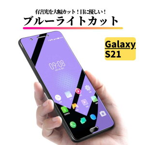 Galaxy S21 指紋認証対応 ブルーライトカット ガラスフィルム 保護フィルム 強化ガラス フィルム SC-51B SCG09