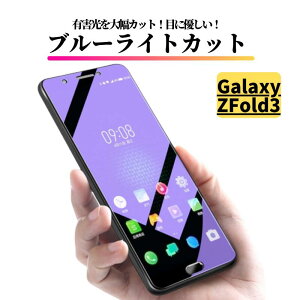 Galaxy Z Fold 3 �u���[���C�g�J�b�g �K���X�t�B���� �ی�t�B���� �����K���X �t�B���� �T���X�� �M�����N�V�[ ZFold3 �O����ʗp