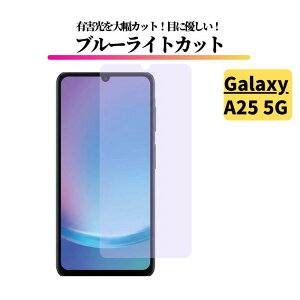 Galaxy A25 5G �u���[���C�g�J�b�g �K���X�t�B���� �����K���X �ی�t�B���� �d�x9H ��U�h�~ �M�����N�V�[ GalaxyA25 SC-53F SCG33 SM-A253Z SM-A253Q