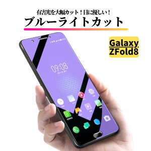 Galaxy Z Fold8 �u���[���C�g�J�b�g �K���X�t�B���� �ی�t�B���� �����K���X �t�B���� �T���X�� �M�����N�V�[ ZFold8 Z Fold 8 �O����ʗp