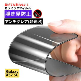 Galaxy A52 5G セラミック アンチグレア 覗き見防止 フィルム 割れない 非光沢 反射防止 ギャラクシー 指紋認証非対応