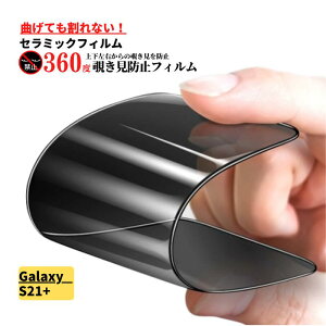 Galaxy S21+ 指紋認証対応 セラミック 360度 覗き見防止 フィルム 割れない 保護フィルム 光沢 指紋防止 全面保護 硬度9H S21プラス S21 Plus SCG10