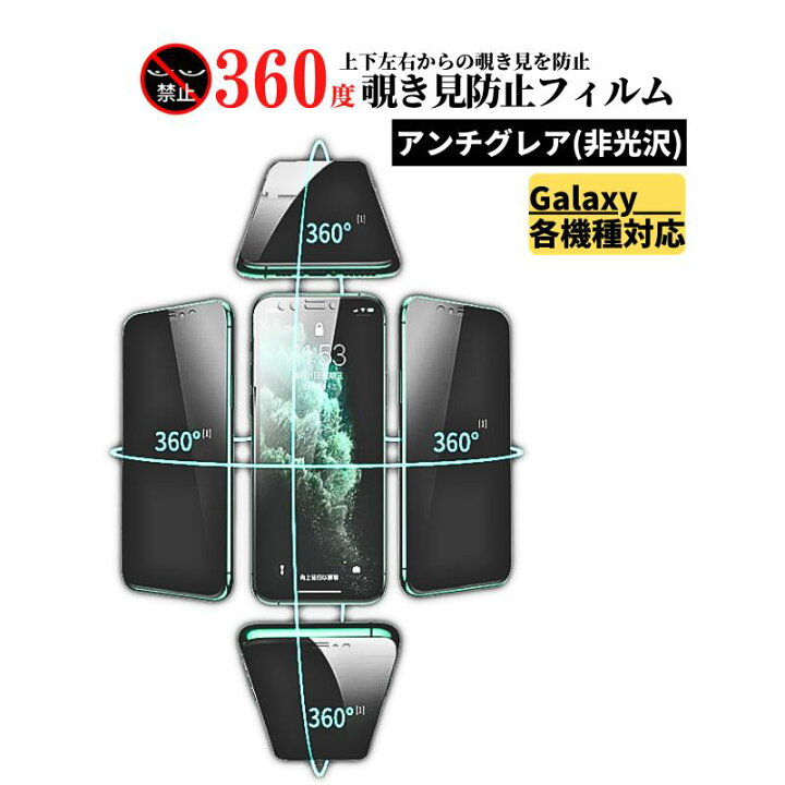 楽天市場】Galaxy 指紋認証対応 360度 覗き見防止 アンチグレア ガラス 