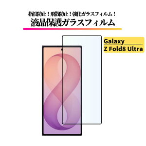 Galaxy Z Fold8 Ultra �K���X�t�B���� �����K���X �ی�t�B���� �S�ʕی� ������ �d�x9H ��U�h�~ �ϏՌ� �w��h�~ �M�����N�V�[ �E���g�� ZFold8 Z Fold 8 �O����ʗp SC-56G SCG39