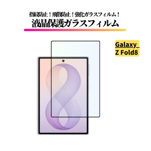 Galaxy Z Fold8 �K���X�t�B���� �����K���X �ی�t�B���� �S�ʕی� ������ �d�x9H ��U�h�~ �ϏՌ� �w��h�~ �M�����N�V�[ ZFold8 Z Fold 8 �O����ʗp SC-57G SCG41