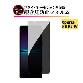 Xperia 5 III / Xperia 5 IV 覗き見防止 ガラスフィルム 全面保護 保護フィルム 強化ガラス フィルム エクスペリア ソニー Sony Xperia5 Xperia 5III Xperia 5IV