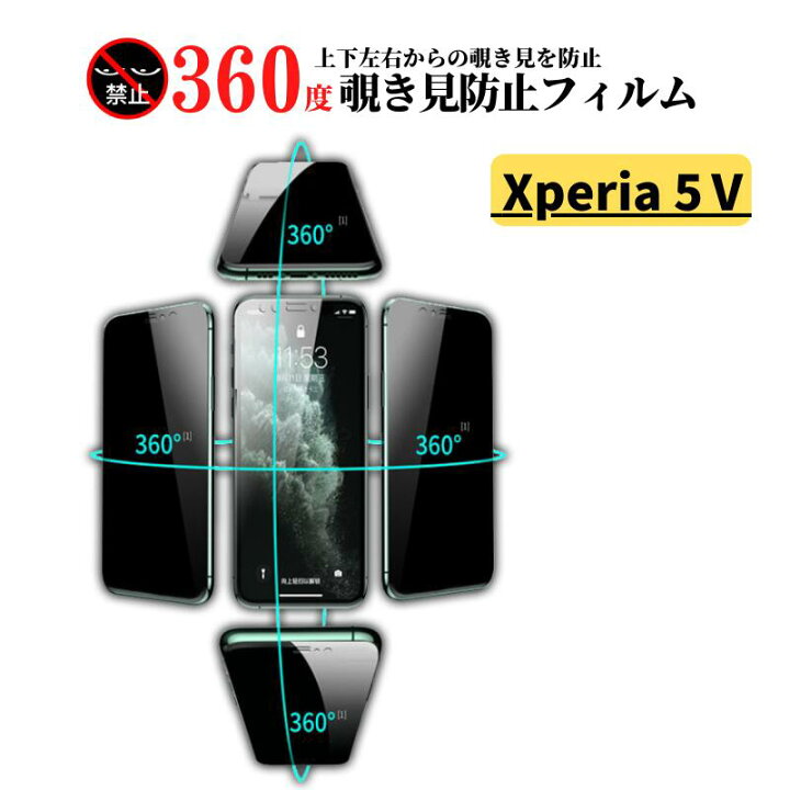楽天市場】Xperia 5 V 360度 覗き見防止 ガラスフィルム フィルム 強化 
