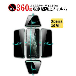 Xperia 10 VII 360度 覗き見防止 ガラスフィルム フィルム 強化ガラス 保護フィルム のぞき見 Xperia 10VII SO-52F SOG16 A502SO