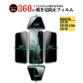 Xperia 10III / Xperia 10III Lite / Xperia 10IV 360度 覗き見防止 ガラスフィルム フィルム 強化ガラス 保護フィルム のぞき見 ソニー Sony Xperia 10 III Xperia 10 IV Xperia 10 III Lite