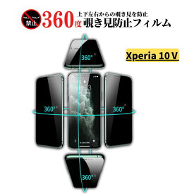 Xperia 10 V 360度 覗き見防止 ガラスフィルム フィルム 強化ガラス 保護フィルム のぞき見 ソニー Sony SO-52D SOG11 Xperia 10V Xperia10V