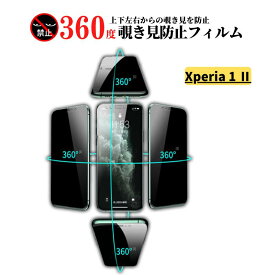Xperia 1 II 360度 覗き見防止 ガラスフィルム フィルム 強化ガラス 保護フィルム のぞき見 ソニー SO-51A SOG01 XQ-AT42 Sony
