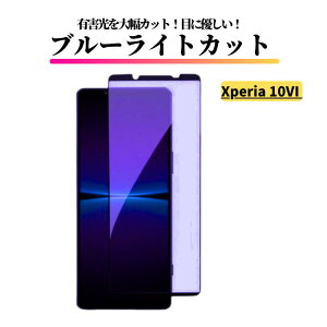 Xperia ブルーライトカット ガラスフィルム 強化ガラス 保護フィルム 全面保護 硬度9H 飛散防止 衝撃吸収 指紋防止 Xperia 5 5II 5III 5IV 5VI Xperia 10 10II 10III 10IV 10V 10VI Xperia 1 1 II 1 III 1 IV 1V 1VI ACE 2 3 8