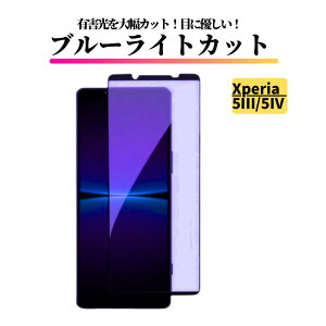Xperia ブルーライトカット ガラスフィルム 強化ガラス 保護フィルム 全面保護 硬度9H 飛散防止 衝撃吸収 指紋防止 Xperia 5 5II 5III 5IV 5VI Xperia 10 10II 10III 10IV 10V 10VI Xperia 1 1 II 1 III 1 IV 1V 1VI ACE 2 3 8