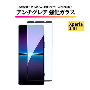 Xperia 1 III アンチグレア ガラスフィルム フィルム 強化ガラス 非光沢 マット 反射防止 指紋防止 エクスペリア Sony Xperia 1III SO-51B SOG03 A101SO XQ-BC42sim
