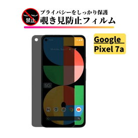 Google Pixel 7a 覗き見防止 ガラスフィルム フィルム 強化ガラス 保護フィルム ガラス グーグル ピクセル Pixel7a 7 a Pixel7 a ピクセル7
