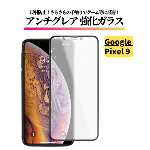 Google Pixel 指紋認証対応 アンチグレア ガラスフィルム フィルム 保護フィルム 強化ガラス 反射防止 非光沢 マット Pixel 10Pro XL Pixel 10Pro Pixel 10 Pixel 9Pro XL Pixel 9 Pixel 9a Pixel 9Pro Pixel 8 Pixel 8a Pixel 8