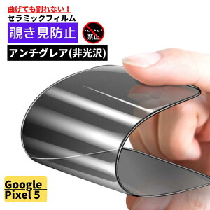 Google Pixel セラミック 覗き見防止 アンチグレア 割れない フィルム 保護フィルム 非光沢 反射防止 指紋防止 全面保護 Pixel 8 8Pro 7a 7 6a 6 5 5a 4a 4XL 3a 3aXL 3 3XL カバー グーグル ピクセル われない